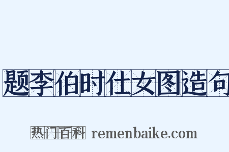 题李伯时仕女图造句是什么意思的图片